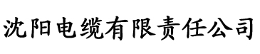 香蕉视频aoo电缆厂logo